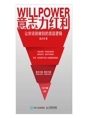 cover image of 意志力红利